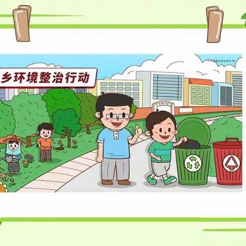 绿水青山映秀美家园———西乡县城北小学第一工作小组第五期