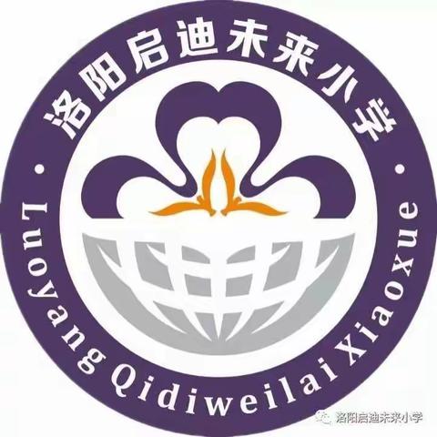 相信孩子，相信未来 --洛阳启迪未来小学线上教学中（二十五）