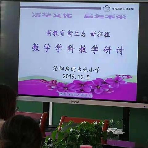 新教育 新生态 新教研 新征程——洛阳启迪未来小学数学学科教学研讨