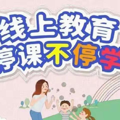 【云端课堂】兰山街道福瑞贝贝幼儿园“疫启乐学”线上小课堂（第十七课）