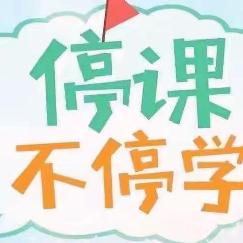 【云端课堂】兰山街道福瑞贝贝幼儿园“疫启乐学”线上小课堂（第二十课）