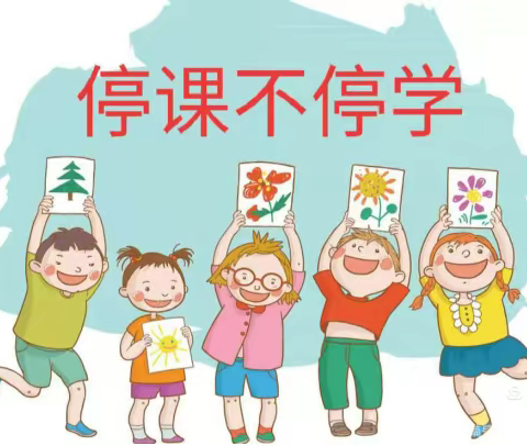 【云端课堂】兰山街道福瑞贝贝幼儿园“疫启乐学”线上小课堂（第二十三课）