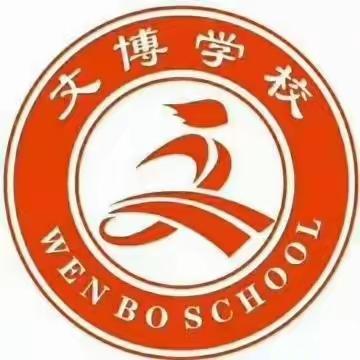 褚河街道文博小学：“疫情当下守初心，线上教学展风采”