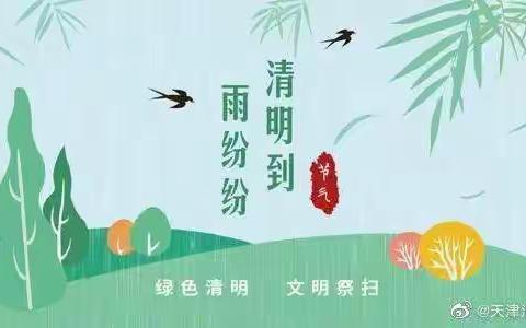 致敬英雄 文明祭祀———节庆文化家校共育 清明节主题活动