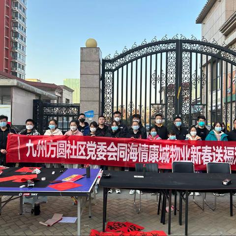 九州方圆社区党委携高阳书法学校“新春送福”活动