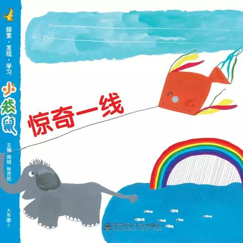 宝塔区第四幼儿园“空中课堂”主题篇《惊奇一线》大班组