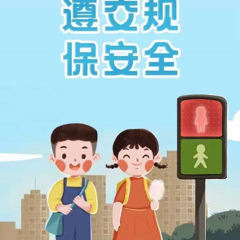 大凡小学——全国中小学安全教育日宣传