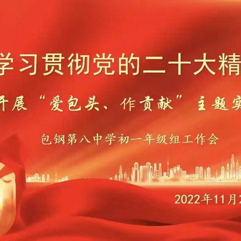 包钢八中学习贯彻党的二十大精神深入开展“爱包头、作贡献”主题实践活动