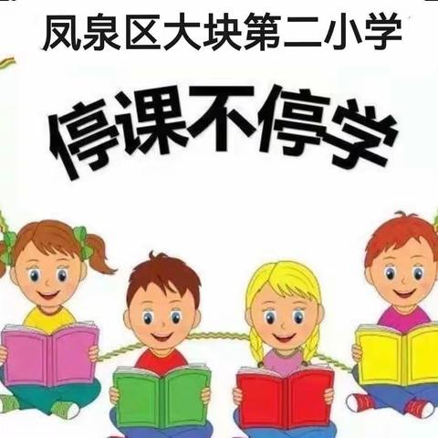 勤学战“疫”，心中有“数” —大块二小线上教学“双减”数学篇