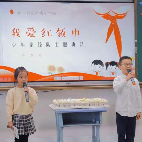 泸师附小一年级5班主题班会我爱红领巾