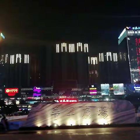 回顾：打卡普宁