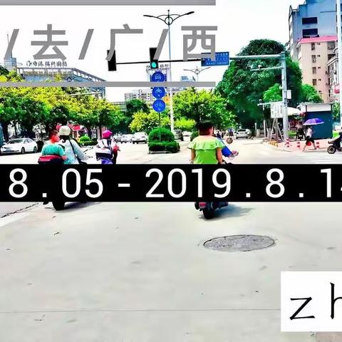 回顾 : 跟我去广西 2019 . 08 下