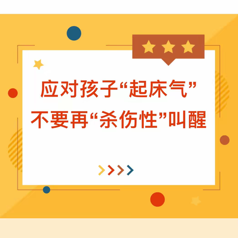 【爱的教育·家长学堂】学会陪伴 学会爱——垦利区康居幼儿园小班组：如何应对孩子“起床气”（第十期）