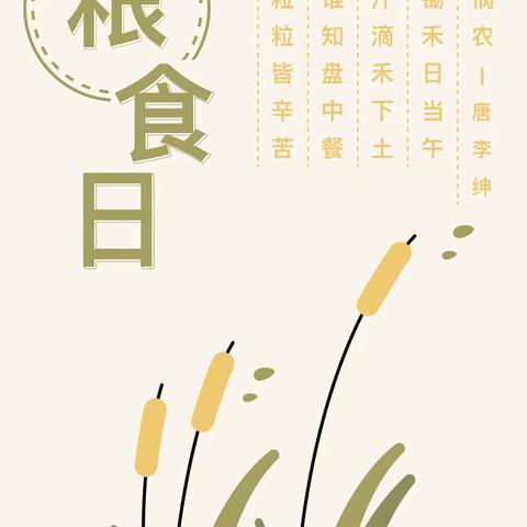 【教育活动】珍惜好“食”光——康居幼儿园开展“世界粮食日”主题系列活动