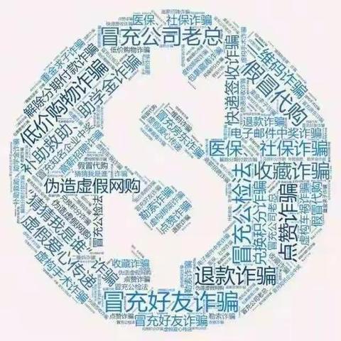 防电信诈骗，守自身安全—李园子小学防电信诈骗致教师、学生、家长一封信