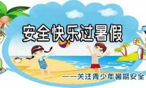 李园子小学2020年暑假安全告家长书