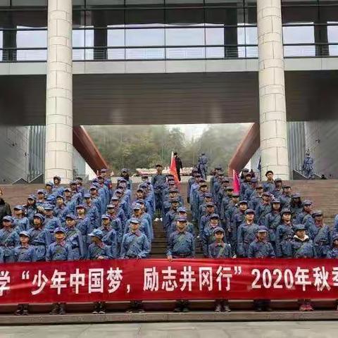 少年中国梦🇨🇳励志井冈行-记增田中学井冈山红色主题研学游