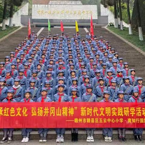 传承红色文化🇨🇳弘扬井冈精神——赣县五云中心小学井冈山研学记