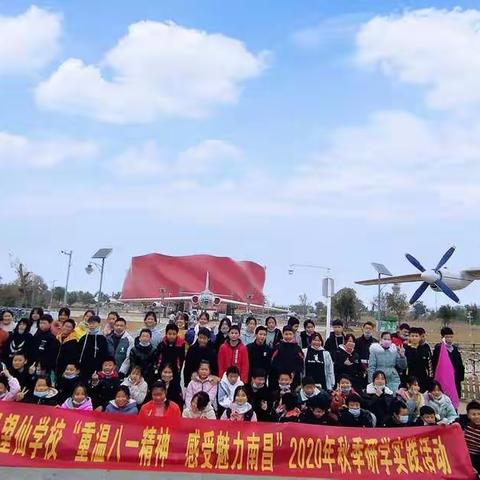 重温八一精神🇨🇳感受魅力南昌～乐安县望仙学校南昌研学行