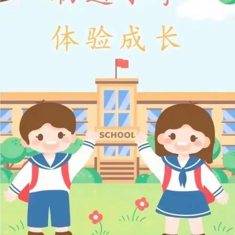 初遇小学 体验成长 ——宜阳县实验幼儿园大班参观小学活动纪实