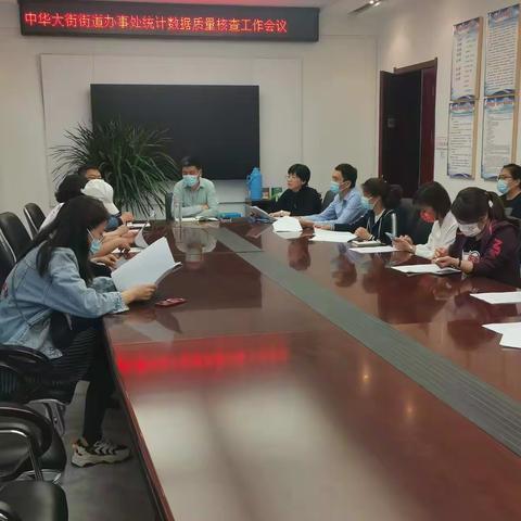 中华大街街道办事处组织召开统计质量核查工作调度会议