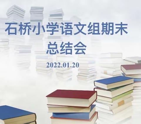 研磨找实效 反思促提升———石桥小学语文组期末总结会