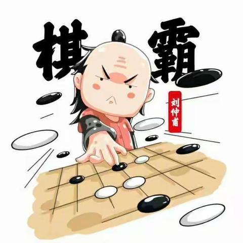 热情胜火🔥不动如山              ——  记青西新区静远围棋俱乐部首届围棋定级赛