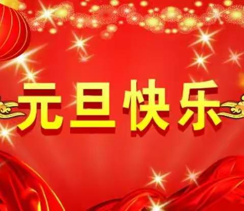 姚千小学举行“庆元旦，迎新年”活动