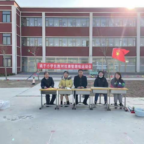 姚千小学冬季长跑运动会暨趣味运动会隆重举行