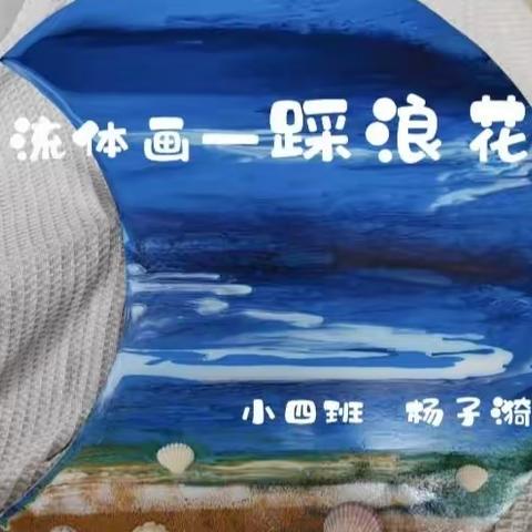 流体画—踩浪花