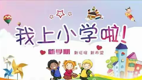 幼小衔接      我们在行动