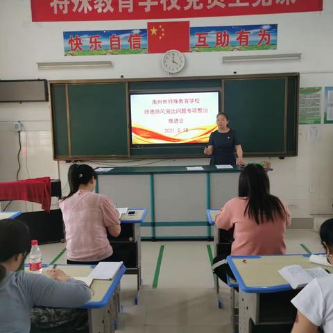特殊学校召开师德师风突出问题专项整治推进会