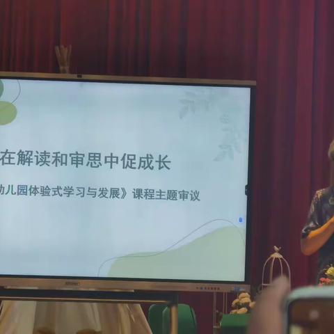 在解读和审思中促成长—幼儿园体验式学习与发展 课程主题审议（副本）