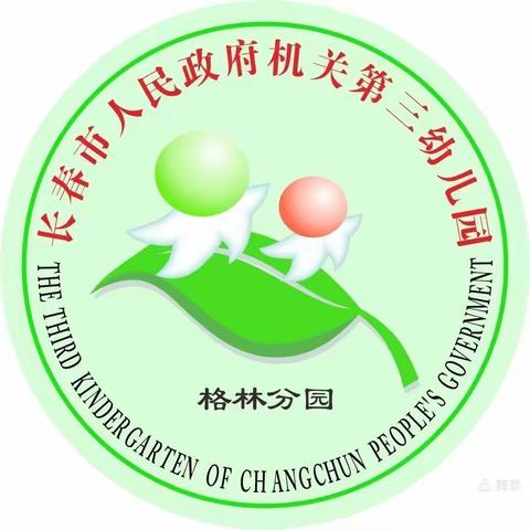 停课不停学——长春市人民政府机关第三幼儿园格林分园旭日组保教精彩活动