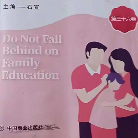 窦庄中心小学一年级一班，十一月份家校共育《不输在家庭教育上》