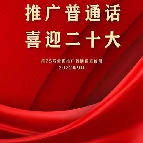 推广普通话 喜迎二十大——澄迈县老城中心第二幼儿园第25届推普周系列活动简讯