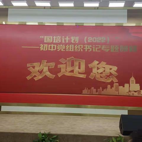 国培研修:怎样做好书记