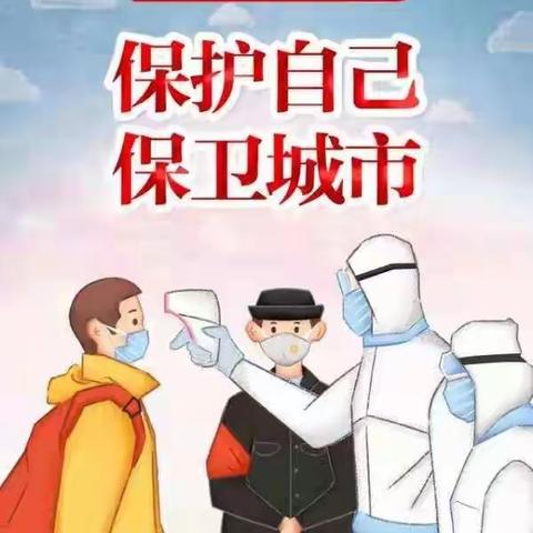 保护自己 保卫城市 战疫情 我们在一起——致九洲社区居民的一封信
