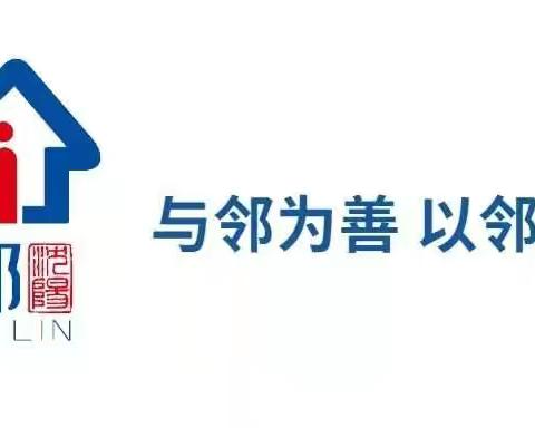 九洲社区践行两邻理念—开展“情暖九洲 幸福邻里·关爱健康行”两邻活动