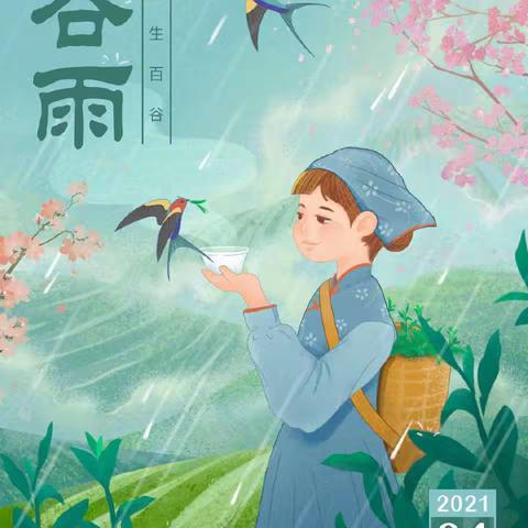 人间暮春     雨生百谷———记永兴县龙山小学“谷雨”节气主题课程活动