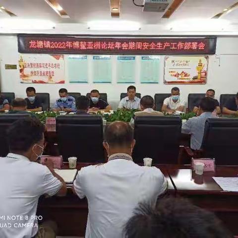 龙塘镇召开2022年博鳌亚洲论坛年会期间安全生产工作部署会