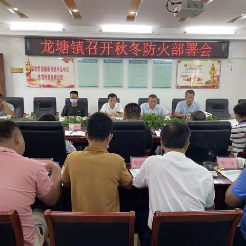 龙塘镇召开秋冬防灭火工作部署会