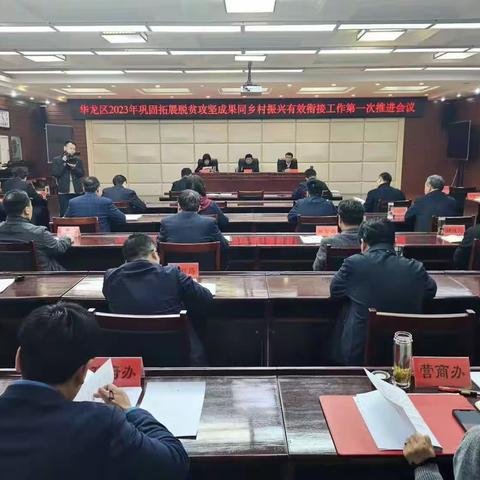 华龙区组织召开巩固拓展脱贫攻坚成果同乡村振兴有效衔接工作第一次推进会议