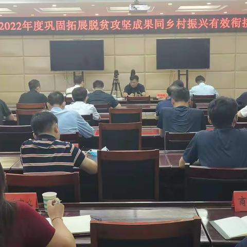 华龙区召开巩固拓展脱贫攻坚成果同乡村振兴有效衔接推进会议