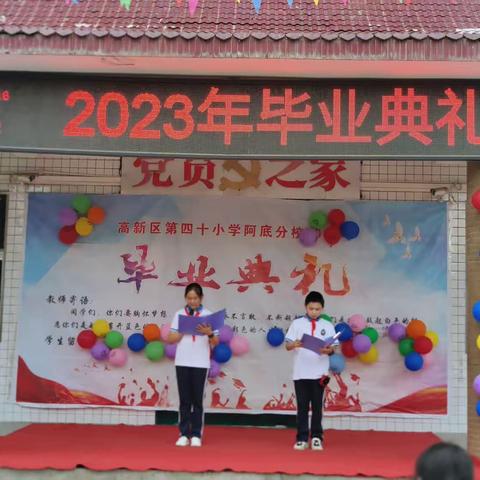 【高新教育】高新区第四十小学阿底分校2023年毕业典礼