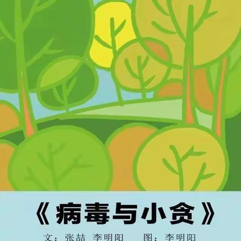 “居家抗疫情，家园共陪伴”中班绘本分享活动《病毒与小贪》