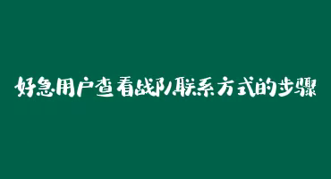 好急用户怎么查看战队联系方式？