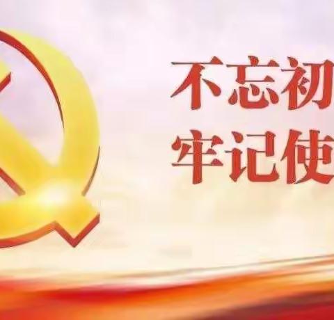 “不忘初心、牢记使命”五原六中党小组组织生活会——第一小组简报