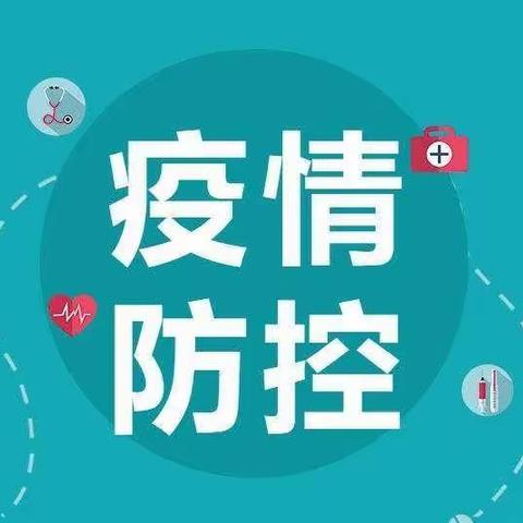 道镇九年制学校疫情防控告家长书