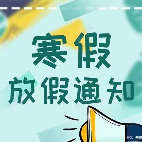 快乐迎寒假，安全不放假——甘泉县道镇九年制学校2023年寒假安全教育告家长书